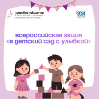 В детский сад с улыбкой! В детский сад с улыбкой!.
